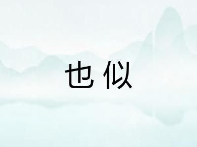 也似