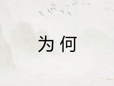 为何
