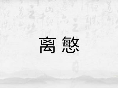 离慜