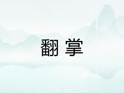 翻掌