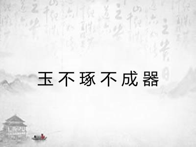 玉不琢不成器