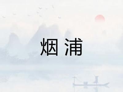 烟浦