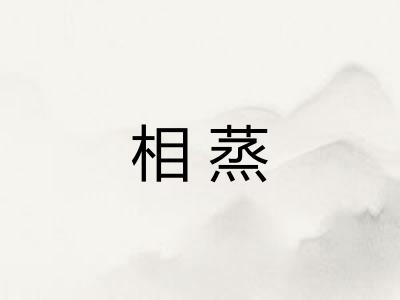 相蒸