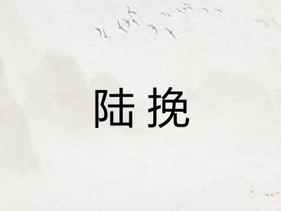 陆挽