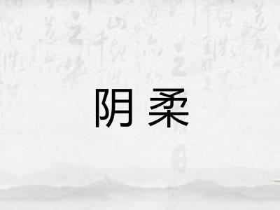 阴柔