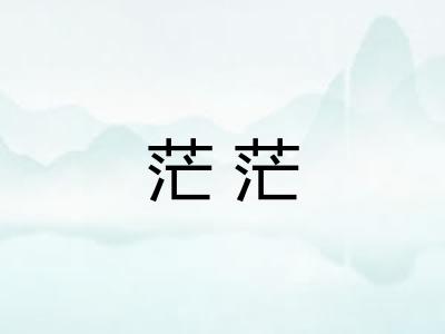 茫茫