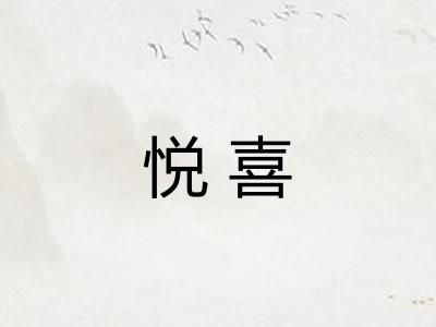 悦喜