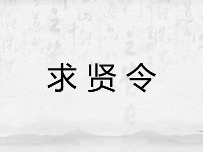 求贤令