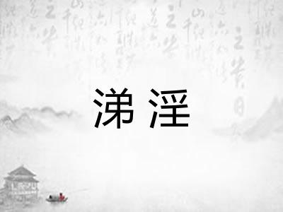 涕淫