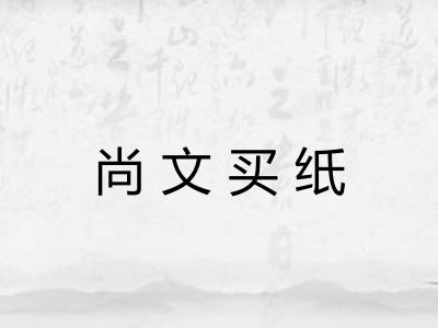 尚文买纸