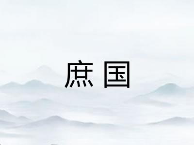 庶国