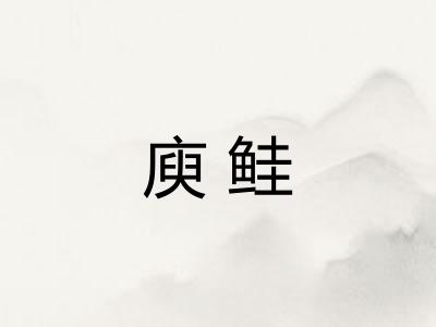 庾鲑