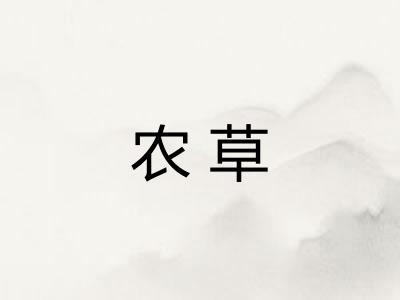 农草