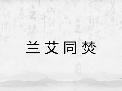 兰艾同焚