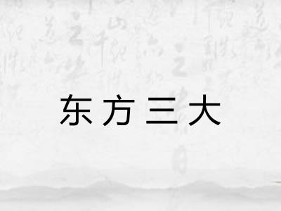 东方三大