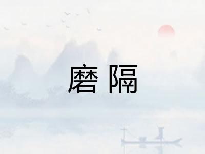 磨隔