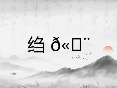 绉𫄨