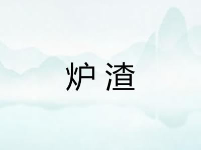 炉渣
