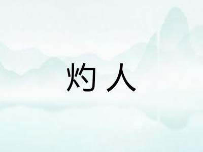 灼人