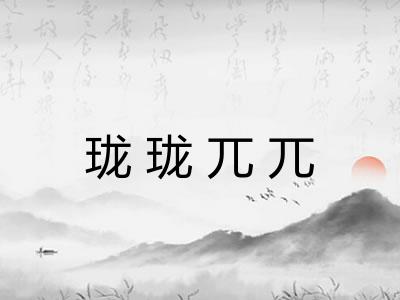 珑珑兀兀