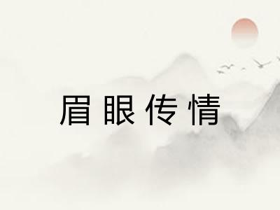 眉眼传情