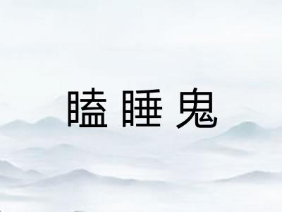瞌睡鬼