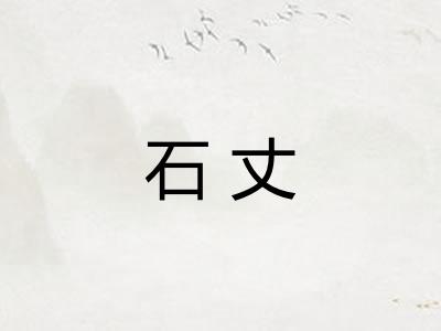 石丈