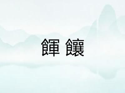 餫饟