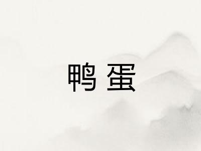 鸭蛋