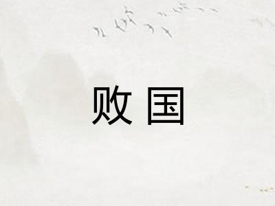 败国