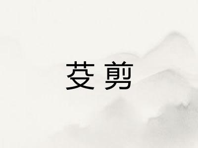芟剪