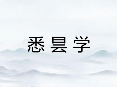 悉昙学
