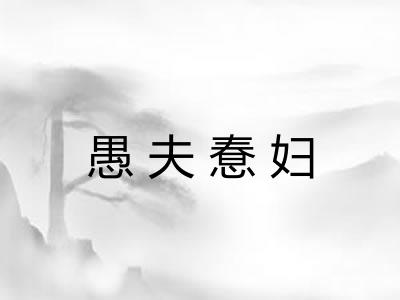愚夫惷妇