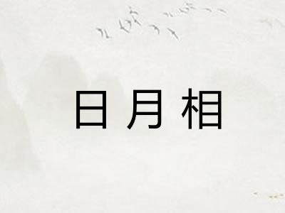 日月相