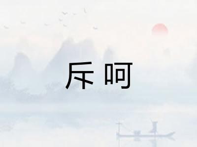 斥呵