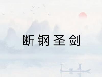 断钢圣剑