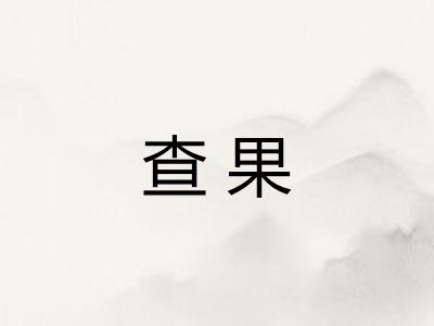 查果