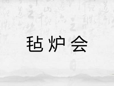毡炉会