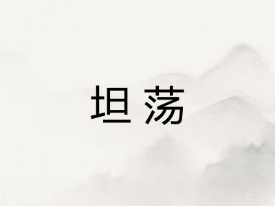 坦荡