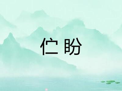 伫盼