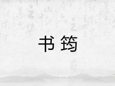 书筠