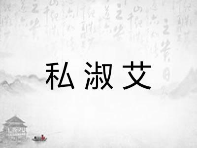 私淑艾