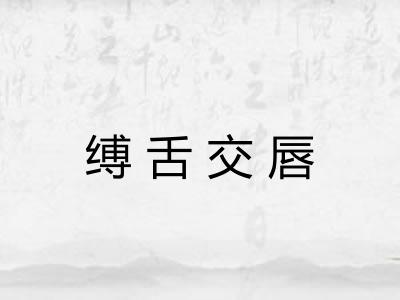 缚舌交唇