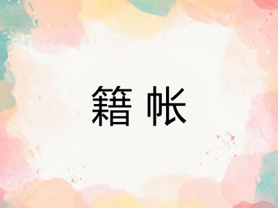 籍帐