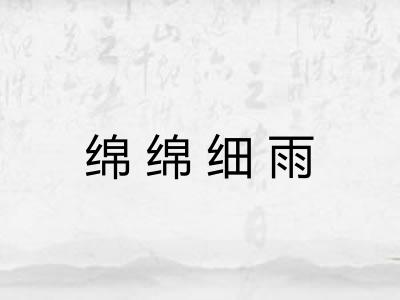 绵绵细雨