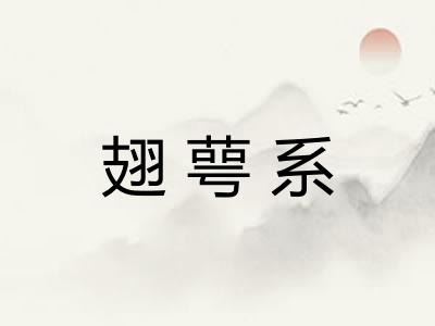 翅萼系
