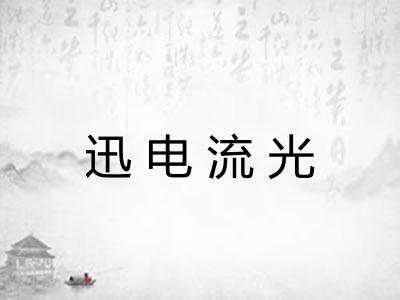迅电流光