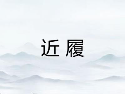 近履