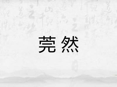 莞然