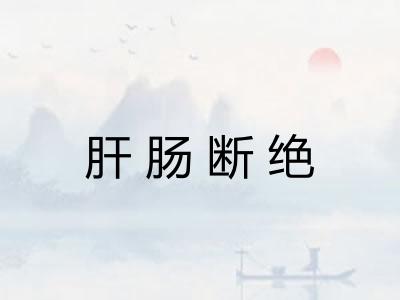肝肠断绝